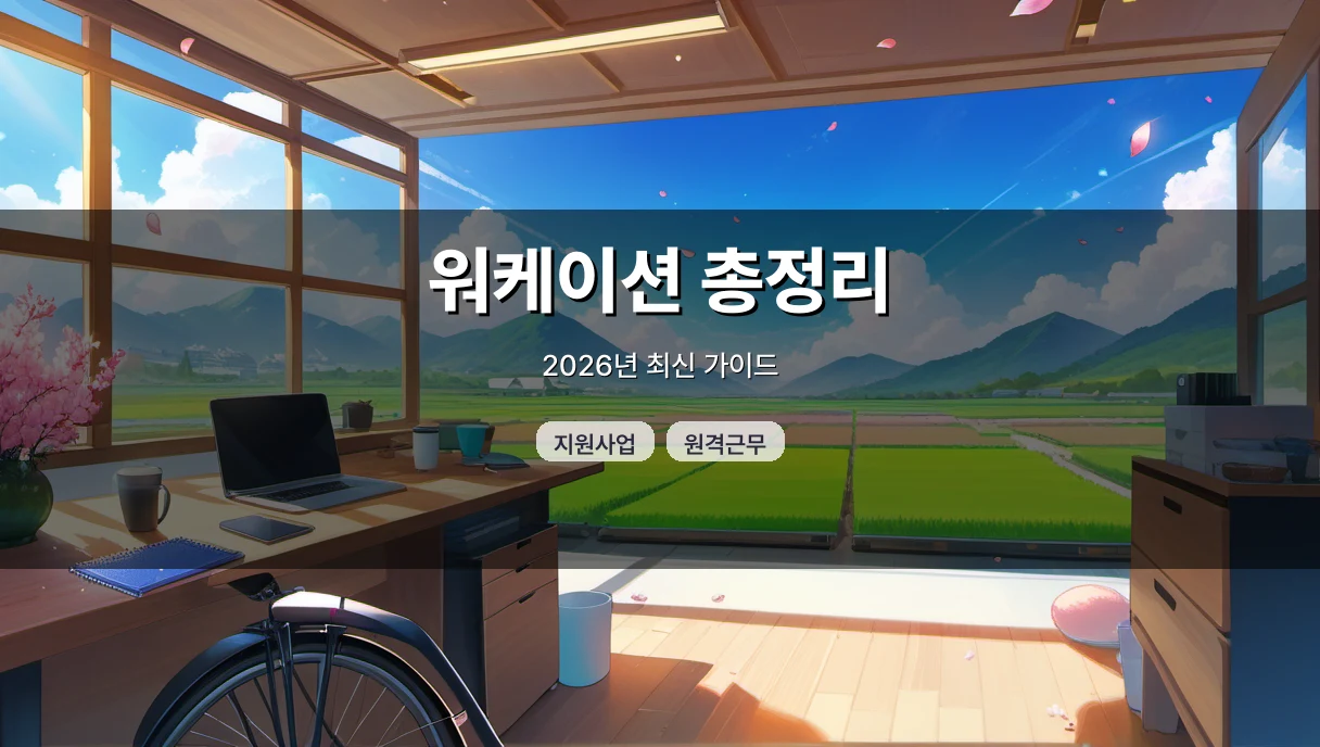 2026 국내 워케이션 지원사업 가이드: 지금 신청 전에 확인할 것