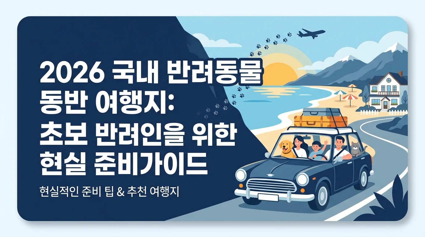 2026 국내 반려동물 동반 여행: 첫 여행 전에 꼭 알아야 할 것들