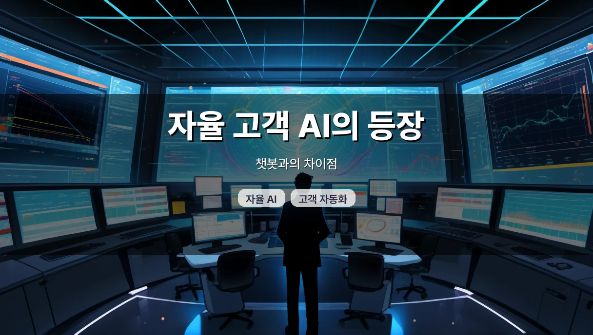 자율 고객 AI란? 챗봇과 다른 점, 도입 순서, 실제 사례