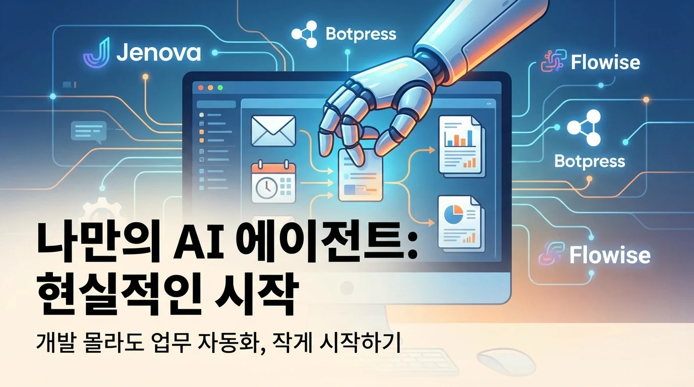 나만의 AI 에이전트, 개발 몰라도 시작할 수 있는 현실적인 방법
