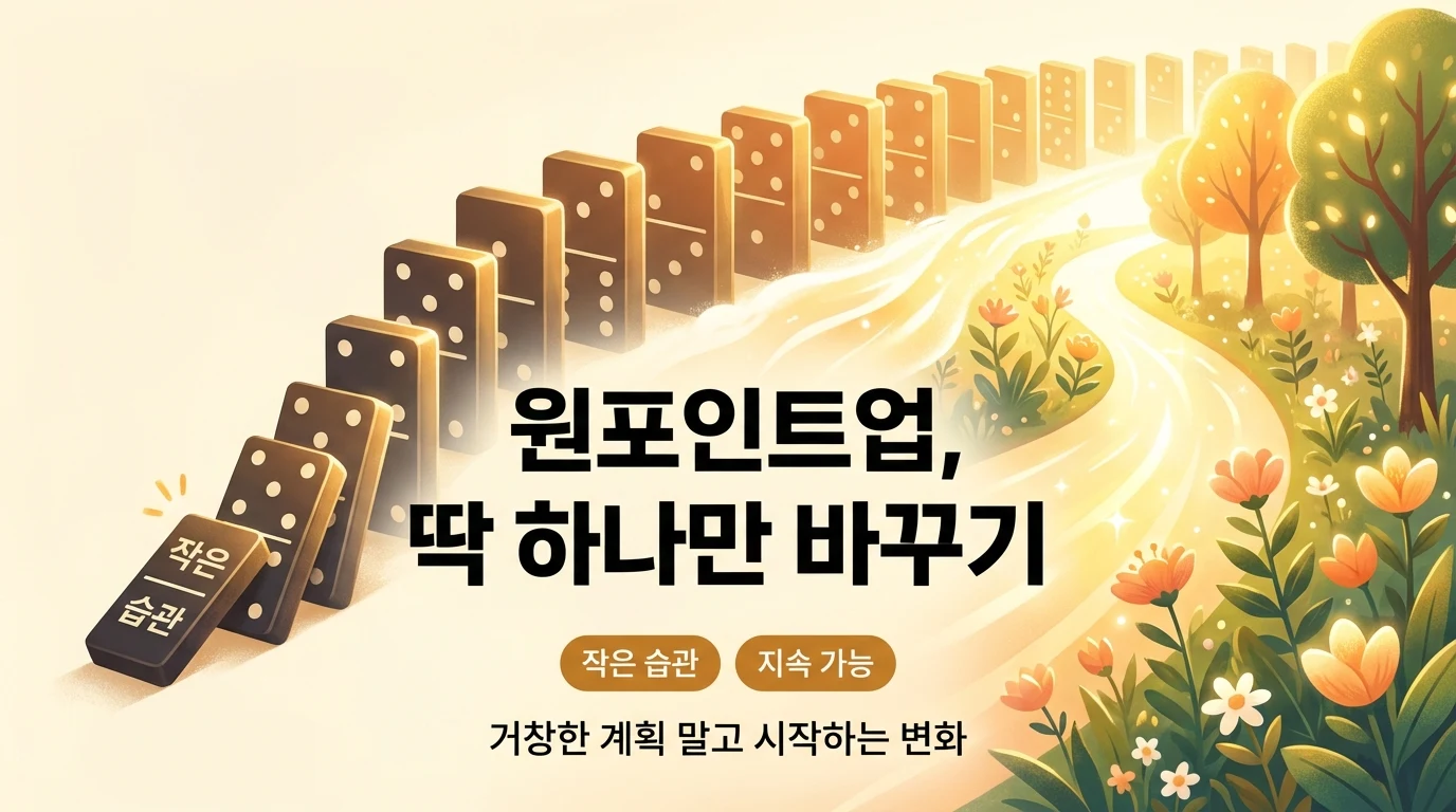 원포인트업: 거창한 계획 말고 딱 하나만 바꾸면 달라지는 이유